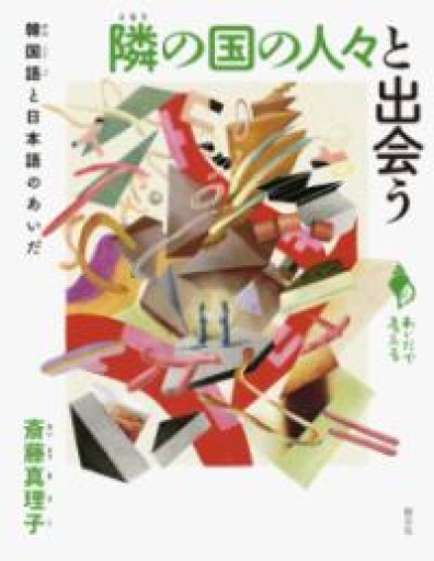 隣の国の人々と出会う: 韓国語と日本語のあいだ（シリーズ「あいだで考える」） - 青の時間