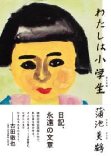 わたしは小学生 改訂新版 - 高山 宏の本棚