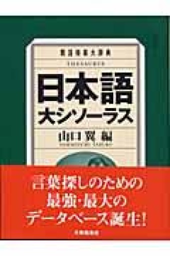 日本語大シソーラス―類語検索大辞典― - 岸リューリSOLIDA書店