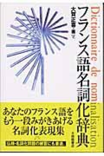 フランス語名詞化辞典 - A la ligne