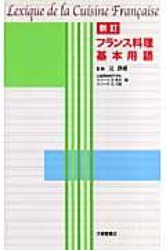 フランス料理基本用語 - 岸リューリ（RIVE GAUCHE店）