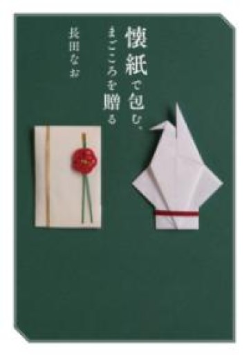 懐紙で包む、まごころを贈る - 袖珍堂-ink&binding