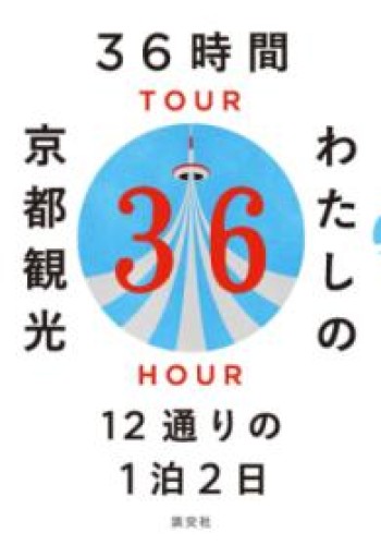 36時間わたしの京都観光 12通りの1泊2日 - HANAREYA BOOKS