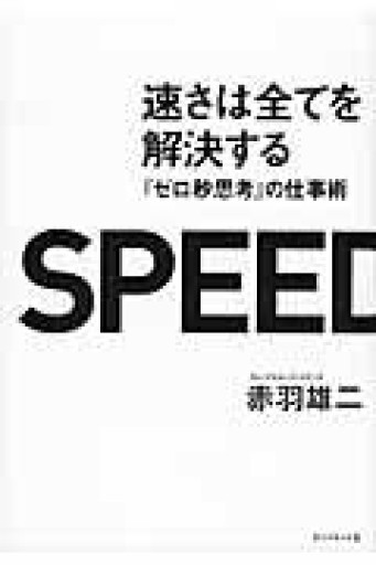 速さは全てを解決する---『ゼロ秒思考』の仕事術 - あめたま☆ちゃぴ堂