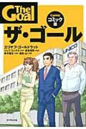 ザ・ゴール コミック版 - 楠木 建の本棚