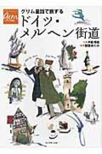 グリム童話で旅するドイツ・メルヘン街道（地球の歩き方 GEM STONE 54） - 狭倉瑠璃