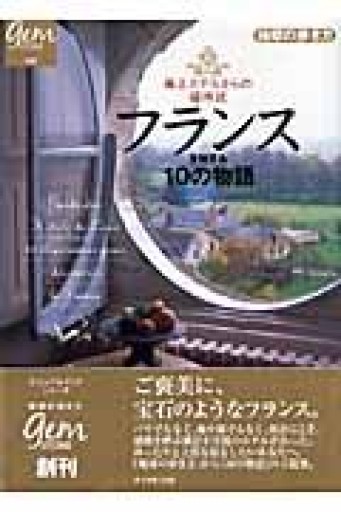 極上ホテルからの招待状 フランスを旅する10の物語（地球の歩き方 GEM STONE 4） - 岸リューリ（RIVE GAUCHE店）