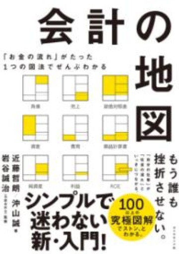 「お金の流れ」がたった1つの図法でぜんぶわかる 会計の地図 - Reading As Investing