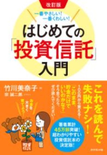 改訂版 一番やさしい! 一番くわしい! はじめての「投資信託」入門 - Reading As Investing