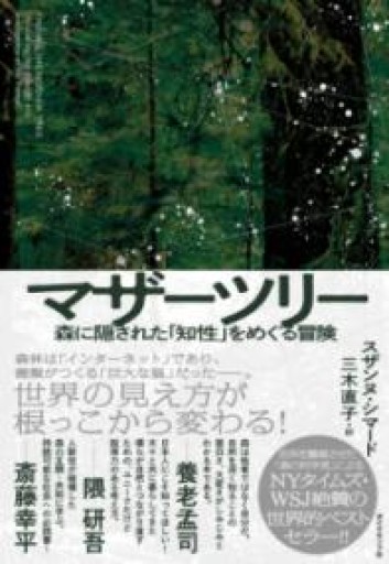 マザーツリー 森に隠された「知性」をめぐる冒険 - ちいさなとしょしつ