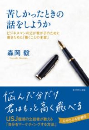 苦しかったときの話をしようか ビジネスマンの父が我が子のために書きためた「働くことの本質」 - 杏子書房