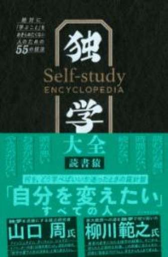 独学大全 絶対に「学ぶこと」をあきらめたくない人のための55の技法 - 田中れいこの本棚