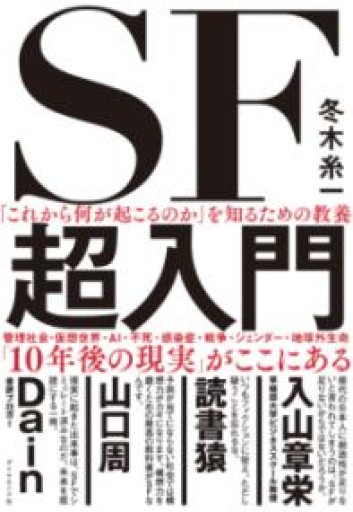 「これから何が起こるのか」を知るための教養 SF超入門 - 書肆群青