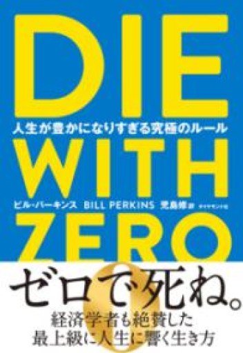 DIE WITH ZERO 人生が豊かになりすぎる究極のルール - 灯と音