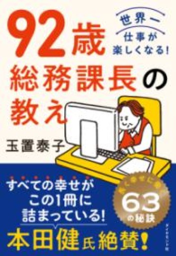 92歳 総務課長の教え - 「こんな本、どうですか？」の本棚