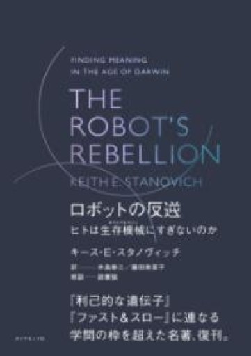 THE ROBOT'S REBELLION ロボットの反逆 ヒトは生存機械（サバイバルマシン）にすぎないのか - 読書猿の本棚