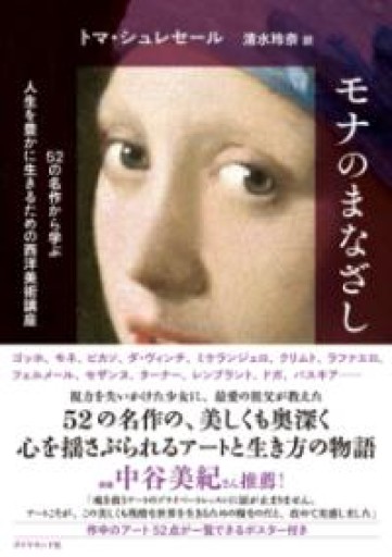 モナのまなざし 52の名作から学ぶ人生を豊かに生きるための西洋美術講座 - Librairie 15