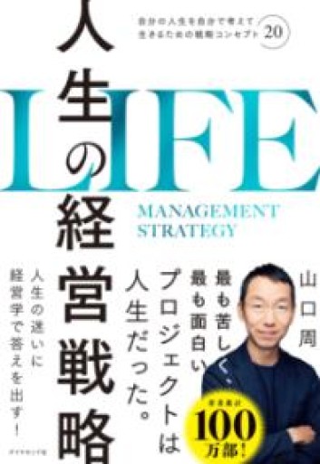 人生の経営戦略――自分の人生を自分で考えて生きるための戦略コンセプト20 - 田中れいこの本棚