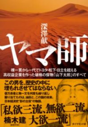 ヤマ師 裸一貫から一代でトヨタ・松下・日立を超える高収益企業を作った破格の傑物「山下太郎」のすべて - もっこす舎