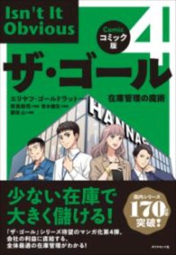 コミック版ザ・ゴール4 在庫管理の魔術 - 楠木 建の本棚