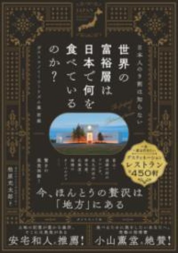 日本人の9割は知らない 世界の富裕層は日本で何を食べているのか？ ガストロノミーツーリズム最前線 - COOKBOOK LAB.