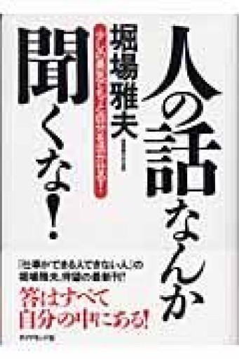 人の話なんか聞くな! - インテリジェンスコンサルティングコーポレーション