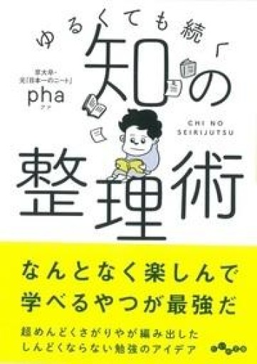 ゆるくても続く~知の整理術（だいわ文庫） - phaブックス