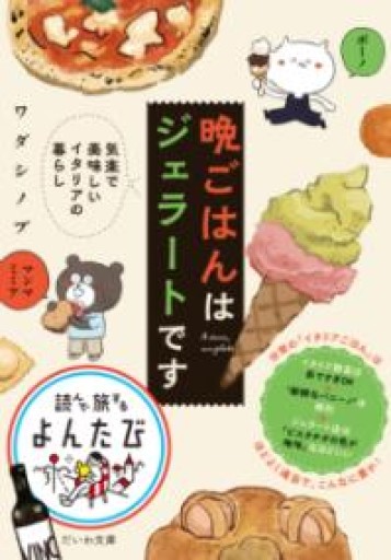 晩ごはんはジェラートです 気楽で美味しいイタリアの暮らし（だいわ文庫） - Sonolitude書店
