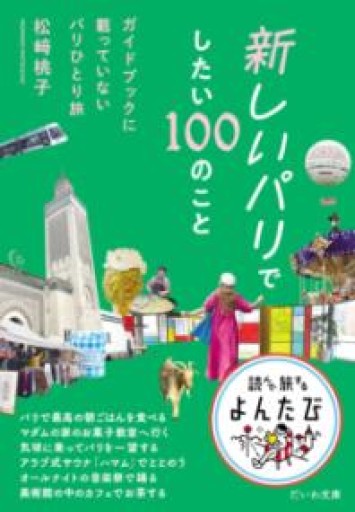新しいパリでしたい100のこと～ガイドブックに載っていないパリひとり旅（だいわ文庫） - Librairie Grand Place