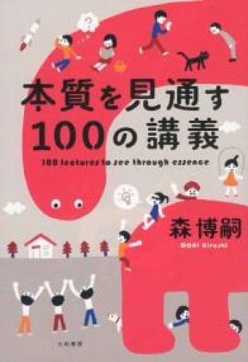 本質を見通す100の講義 - huoli