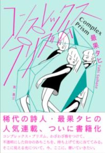 コンプレックス・プリズム - 長岡白和と細川文昌の本棚