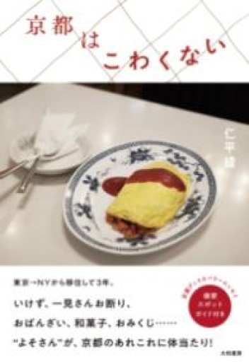 京都はこわくない - HANAREYA BOOKS