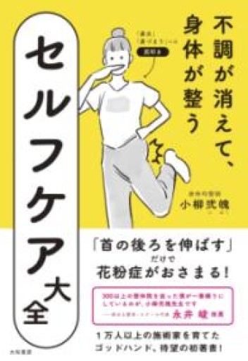 不調が消えて、身体が整うセルフケア大全 - カラダで読む本