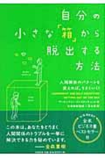 自分の小さな「箱」から脱出する方法 - ここみち書店
