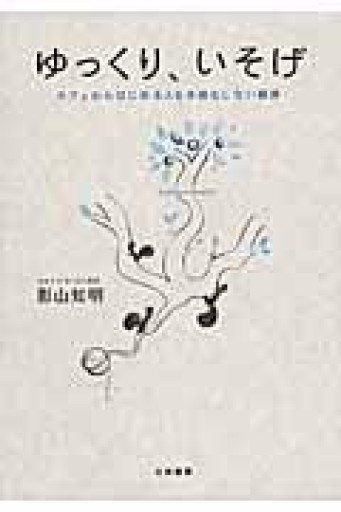 ゆっくり、いそげ ~カフェからはじめる人を手段化しない経済~ - ぺぞ書店