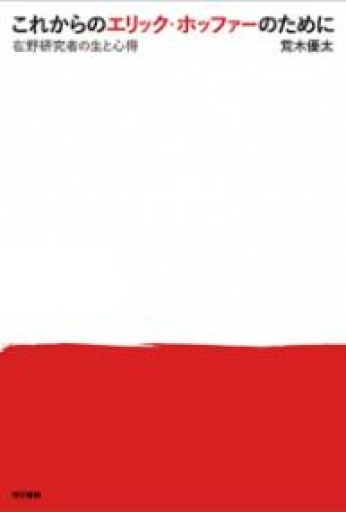 これからのエリック・ホッファーのために: 在野研究者の生と心得 - 荒木優太の在野棚