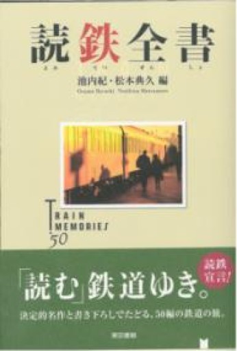 読鉄全書 - 原 武史の本棚