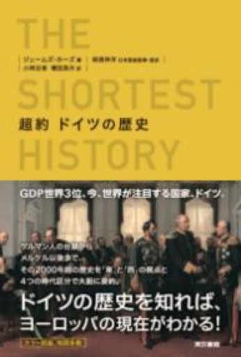 超約 ドイツの歴史 - 月と星と鳥と血と