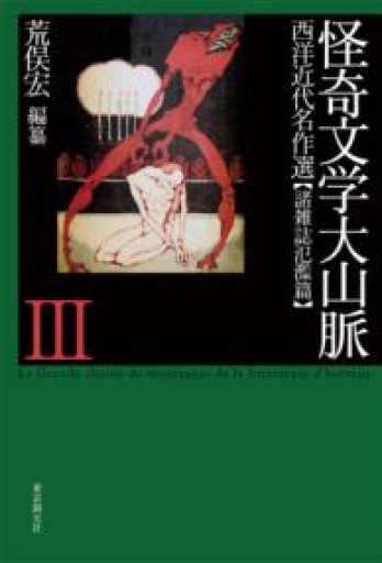 怪奇文学大山脈（3）（西洋近代名作選 諸雑誌氾濫篇） - 荒俣宏の本棚