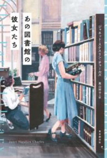 あの図書館の彼女たち - しだのたな