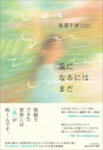 風になるにはまだ（創元日本SF叢書） - 虹の栞