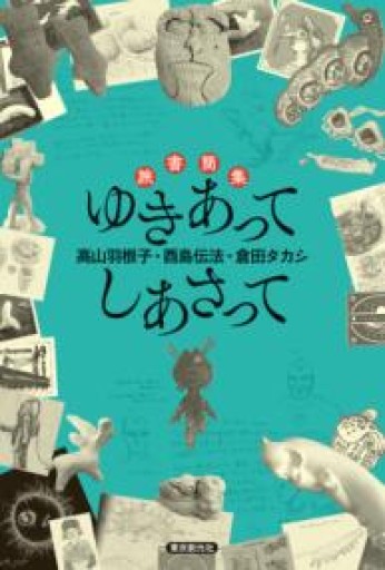 旅書簡集 ゆきあってしあさって - 明日天気堂's