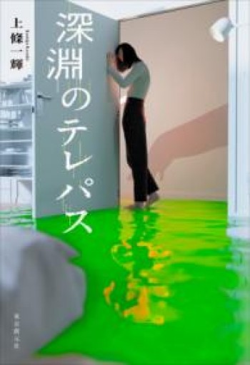 深淵のテレパス - 風間賢二の本棚