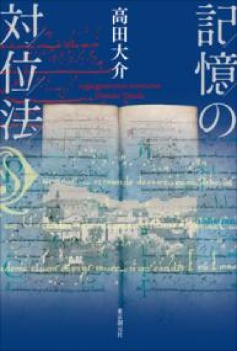 記憶の対位法 - scheherazade