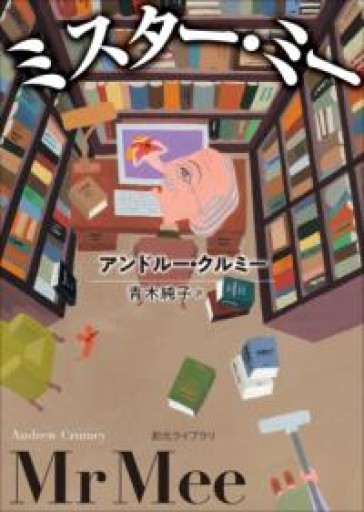 ミスター・ミー（創元ライブラリ） - 日隆 流(にちりゅう ながれ)