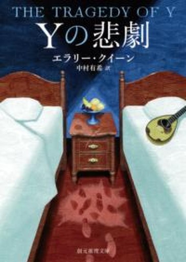 Yの悲劇【新訳版】（創元推理文庫 Mク 1-2） - ドミニク