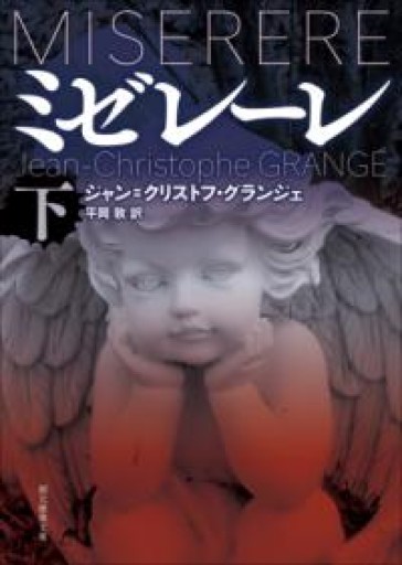 ミゼレーレ 下（創元推理文庫） - 東京日仏学院の本棚