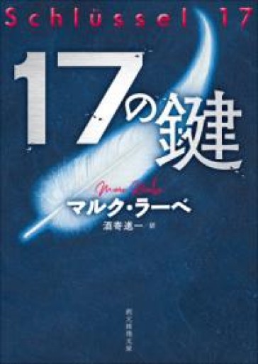 17の鍵（創元推理文庫） - 岸リューリSOLIDA書店
