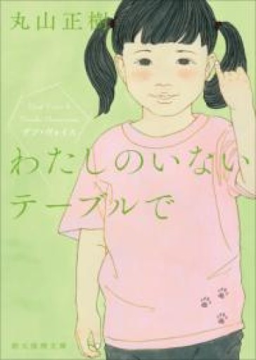 わたしのいないテーブルで: デフ・ヴォイス（創元推理文庫） - 内科医の本棚