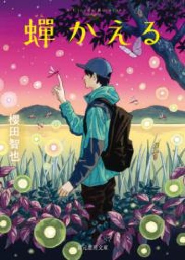 蝉かえる（創元推理文庫） - scheherazade